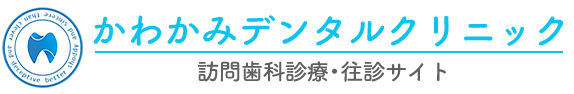 北九州市 の訪問歯科・往診なら、かわかみデンタルクリニック